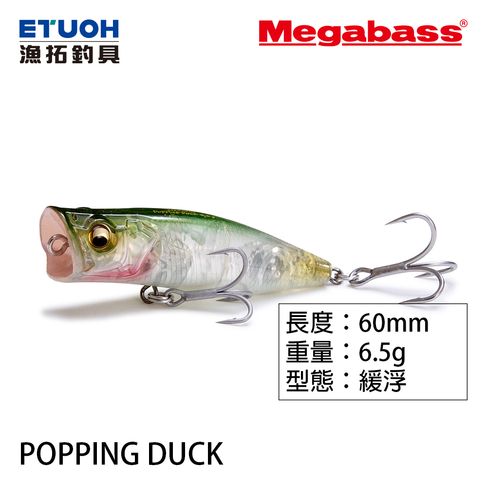 MEGABASS POPPING DUCK [路亞硬餌] - 漁拓釣具官方線上購物平台